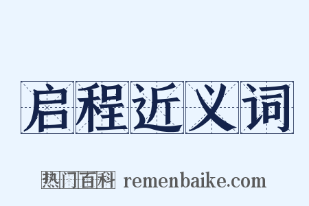 启程近义词是什么意思的图片